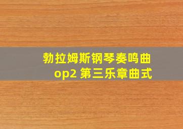 勃拉姆斯钢琴奏鸣曲op2 第三乐章曲式